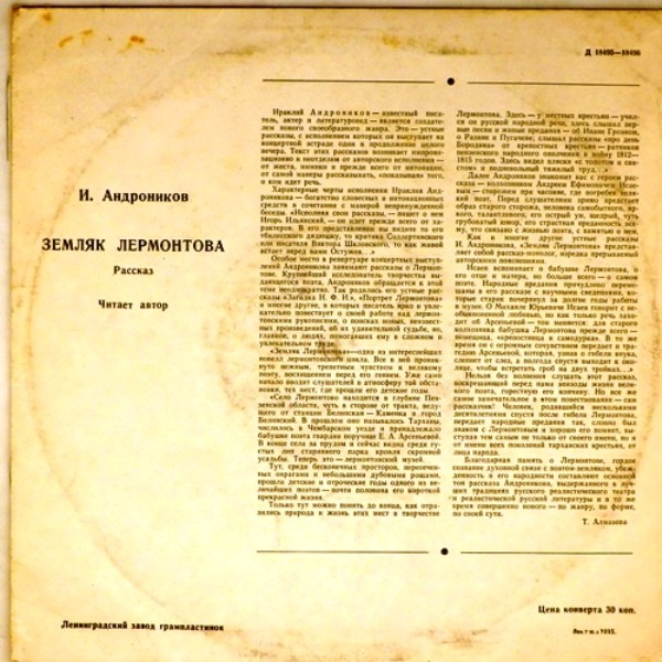 И. Андроников: Земляк Лермонтова, рассказ (Читает автор)