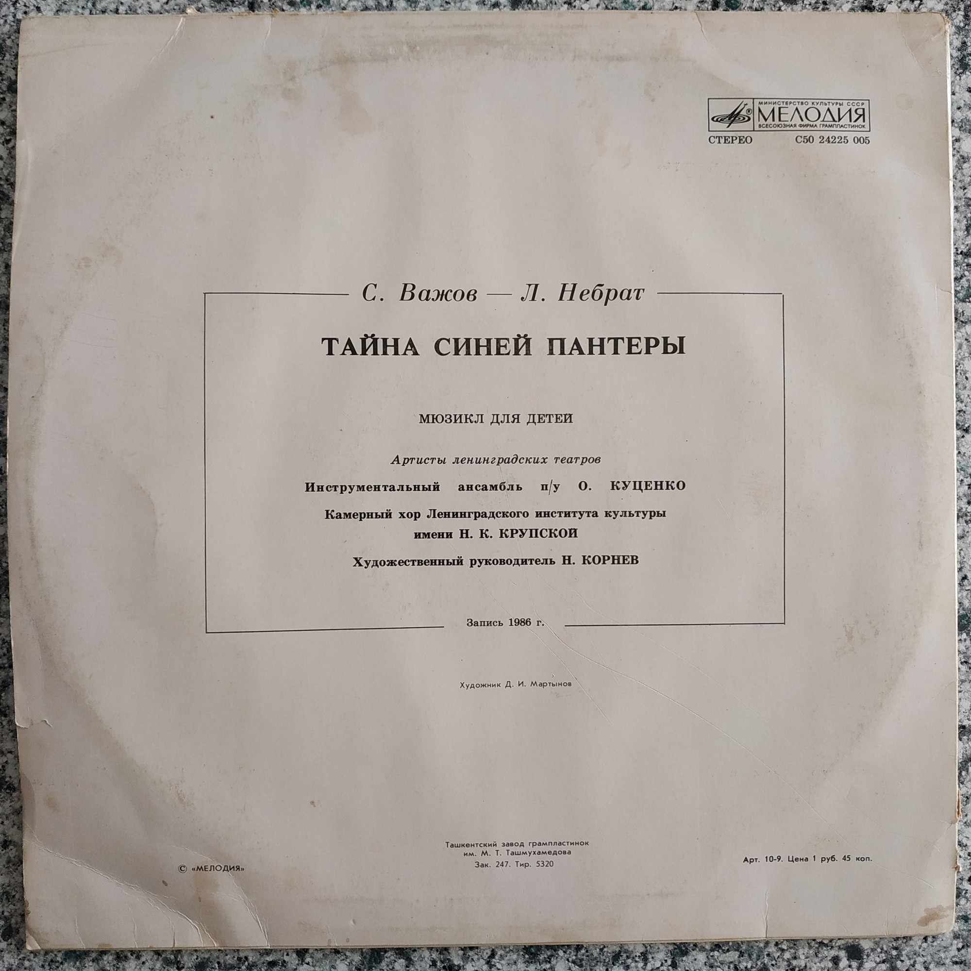 С. ВАЖОВ (1944): "Тайна Синей Пантеры", мюзикл для детей.
