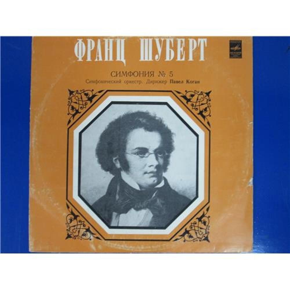Ф. ШУБЕРТ (1797-1828): Симфония № 5 си-бемоль мажор, D. 485.