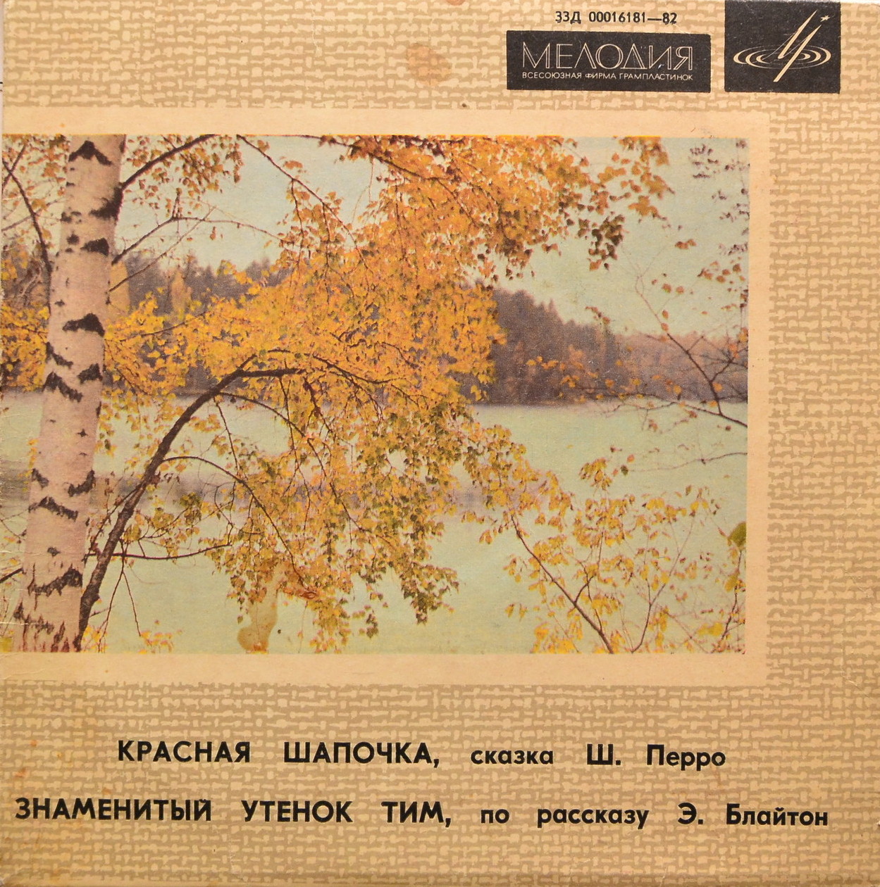 Ш. Перро «Красная Шапочка» / Э. Блайтон «Знаменитый утёнок Тим»