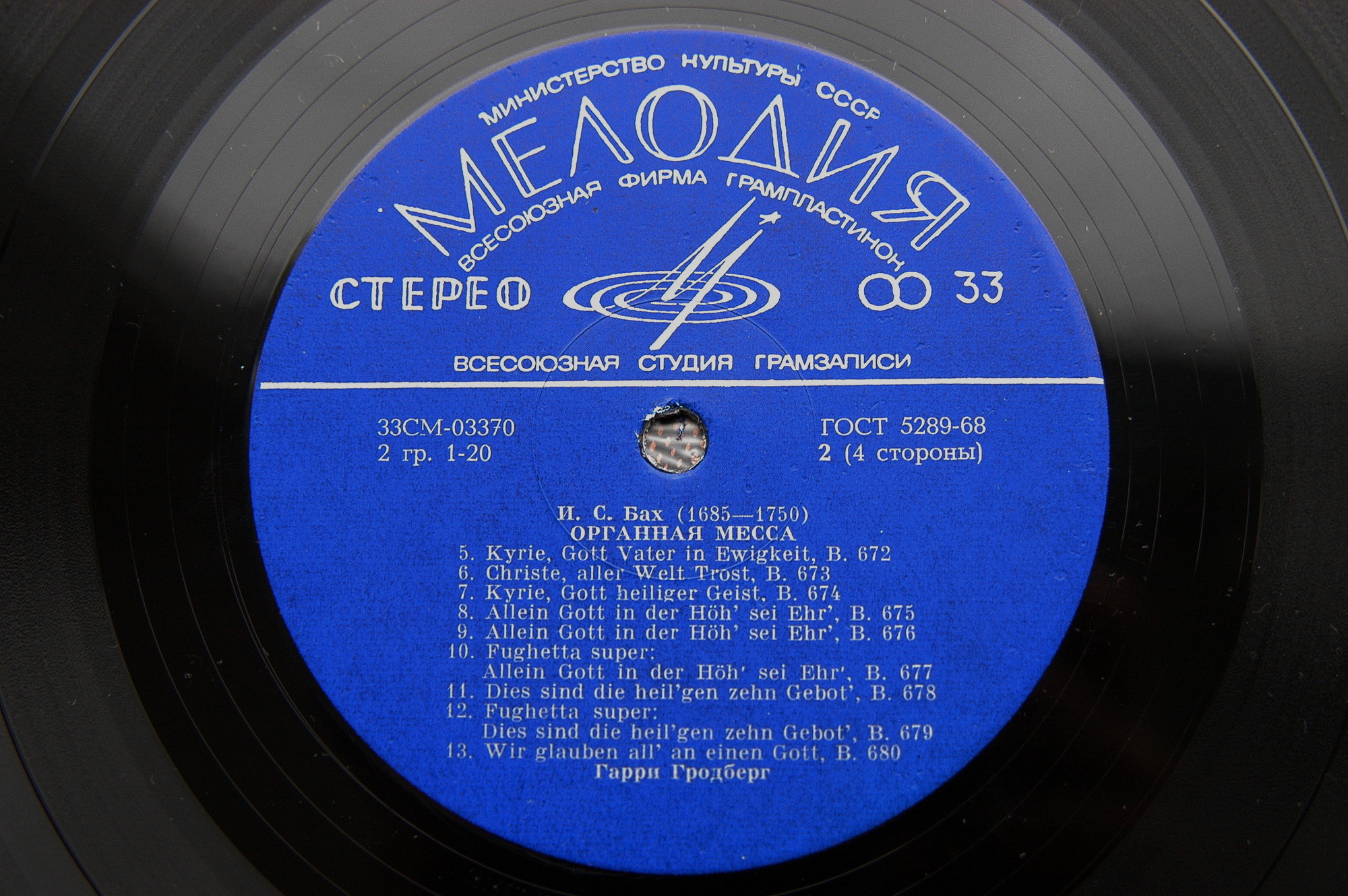 И. С. Бах - Органная месса - Гарри Гродберг