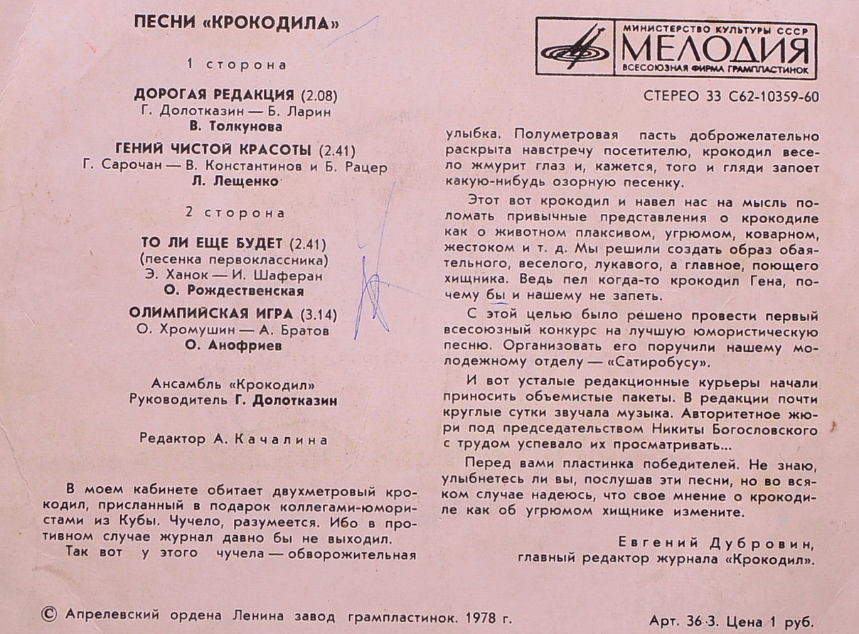 Песни "Крокодила"