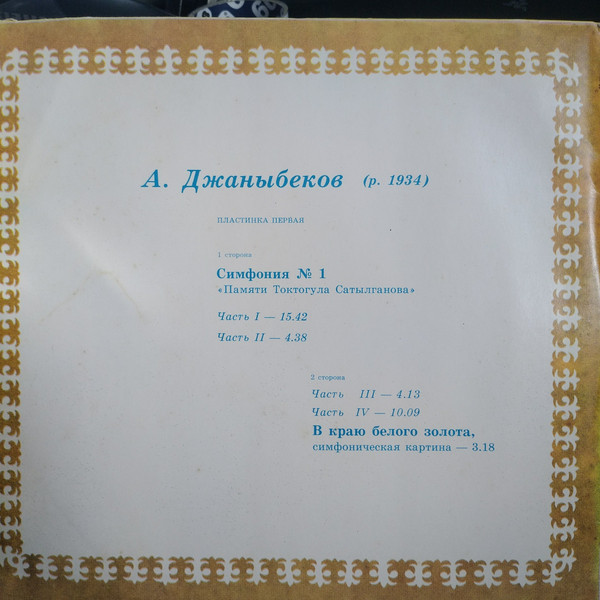 А. ДЖАНЫБЕКОВ (1934): Симфонические произведения