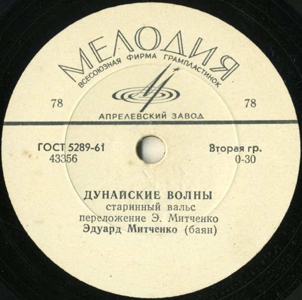 Э. Митченко (баян) ‎– Над волнами / Дунайские волны