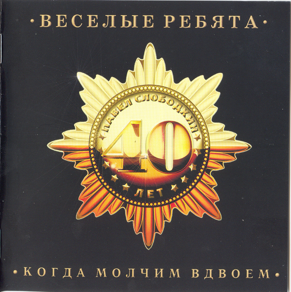 ВИА "Весёлые ребята". «Когда молчим вдвоём»