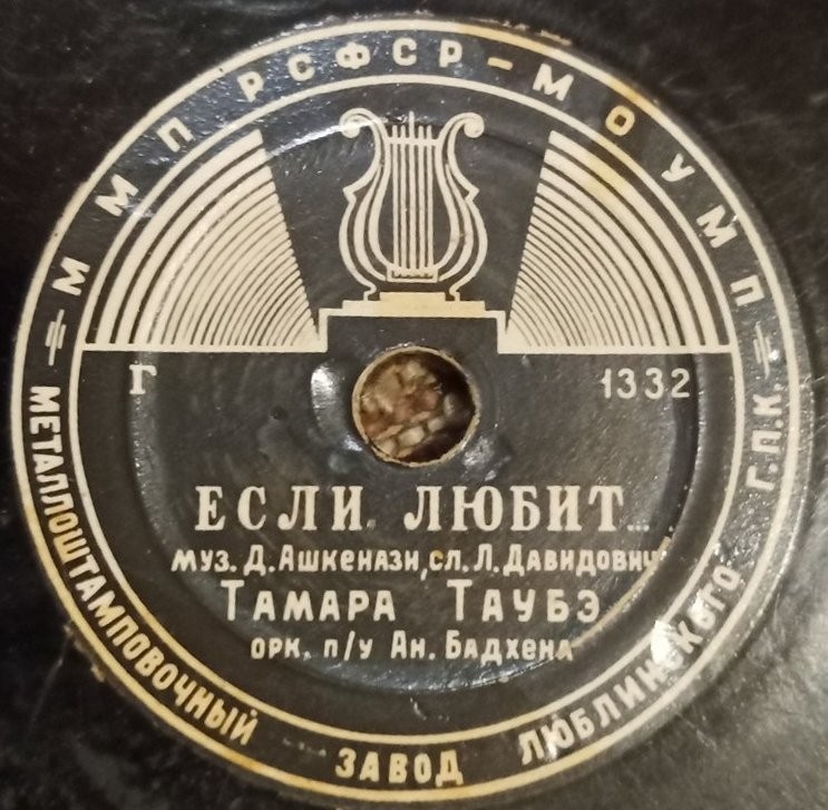 Тамара Таубэ — Если любит / Воспоминание
