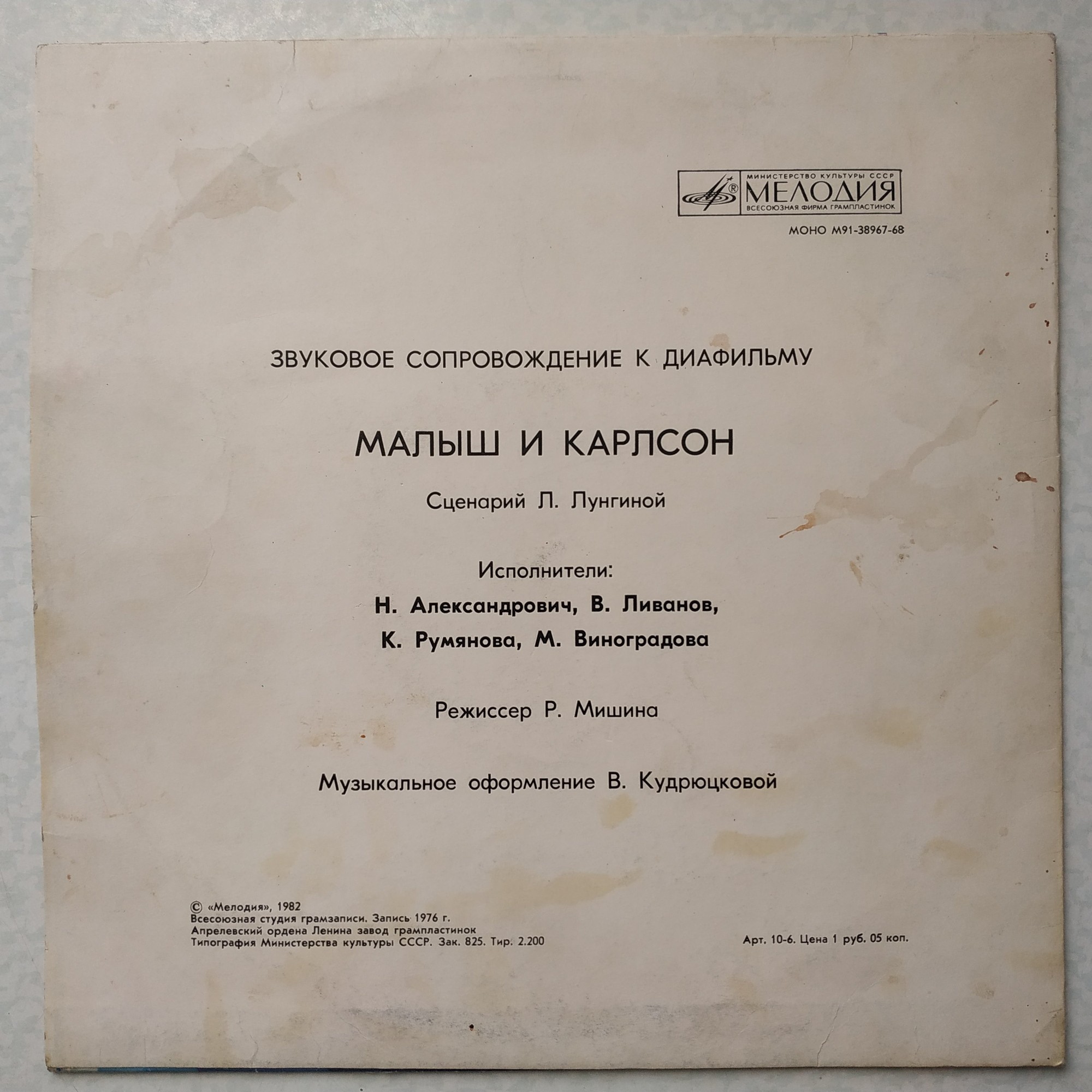 Звуковое сопровождение к диафильму «МАЛЫШ И КАРЛСОН»