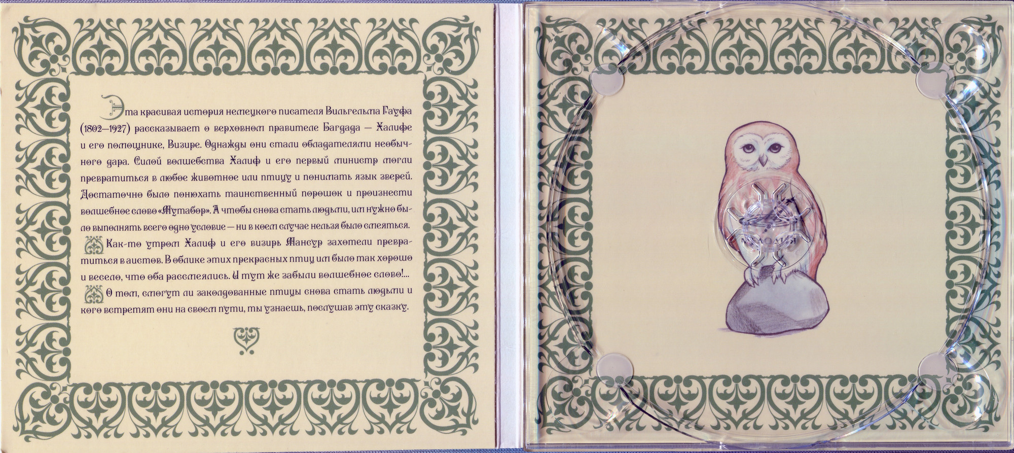 Сказка о Халифе Аисте