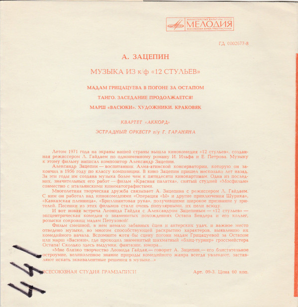 А. ЗАЦЕПИН. Музыка из кинофильма «12 стульев»