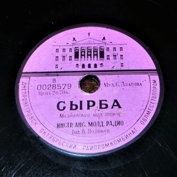 Как в Брязе / Сырба