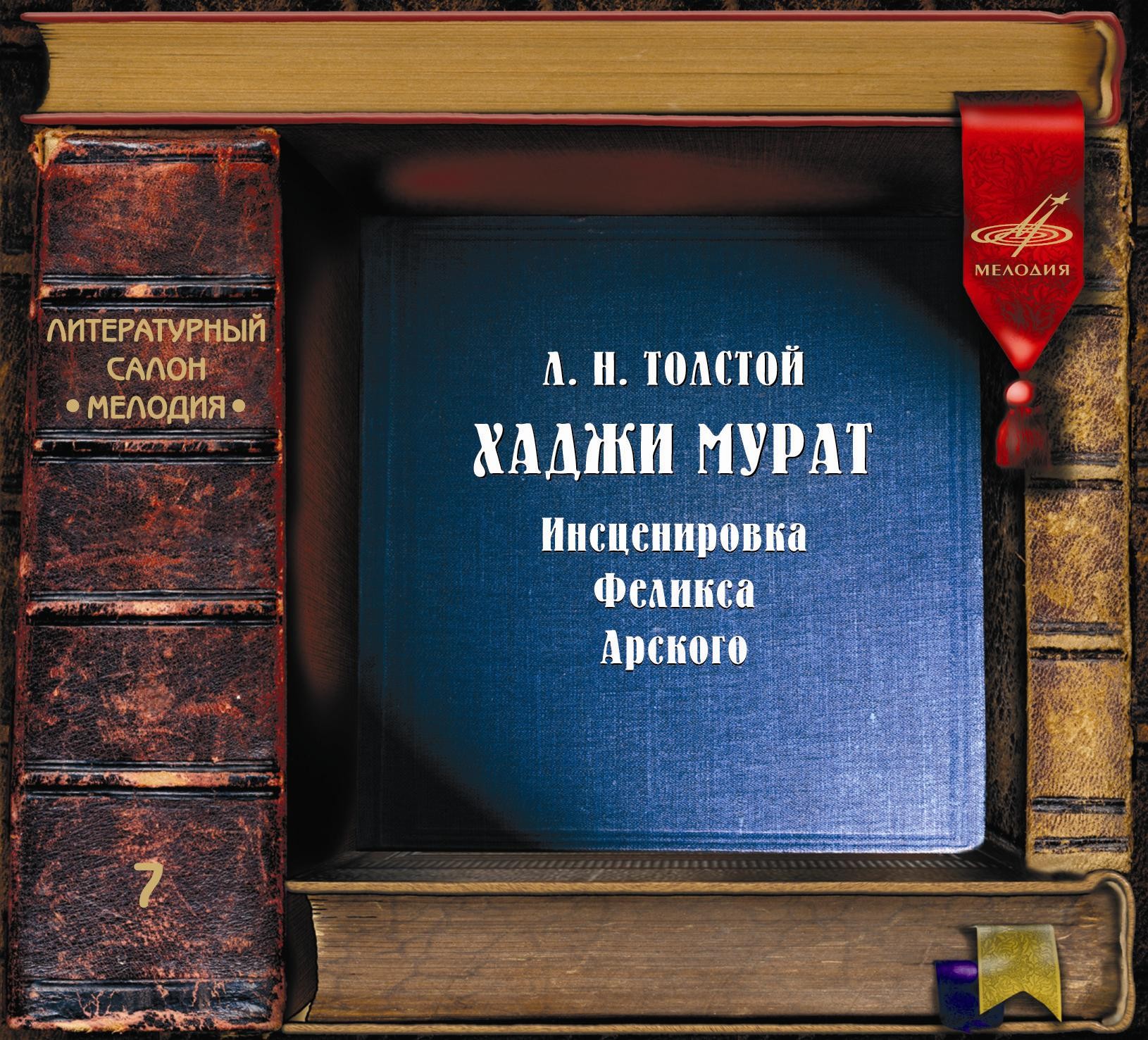 Л. Толстой: Хаджи Мурат