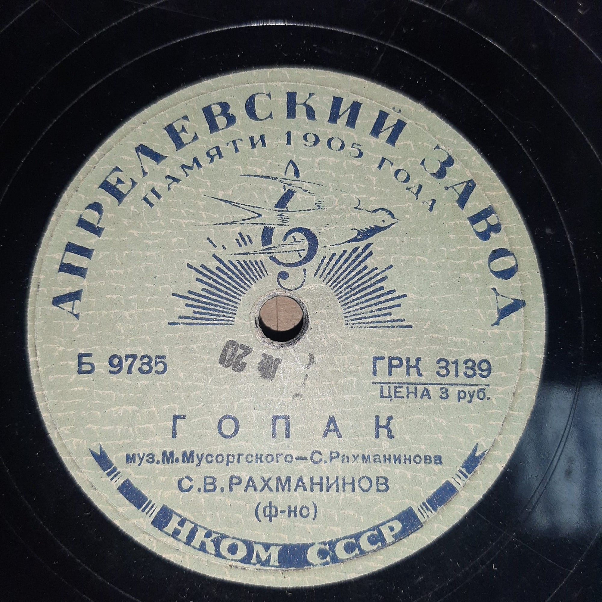 Играет С. В. Рахманинов (ф-но) - Гопак / В путь