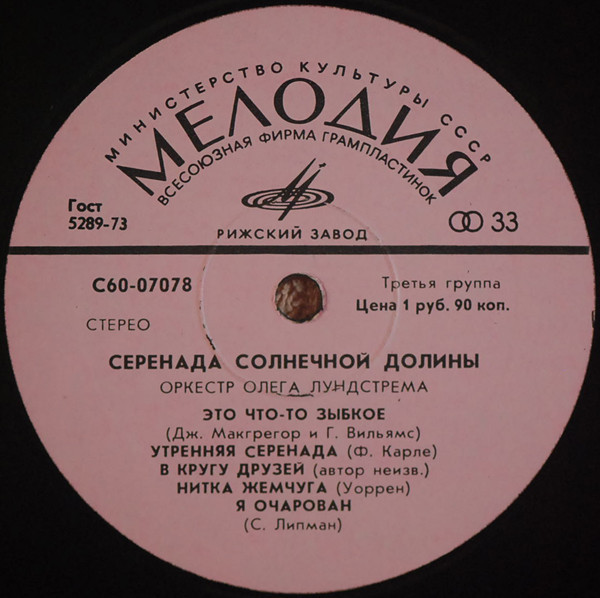 Оркестр Олега Лундстрема — Серенада солнечной долины