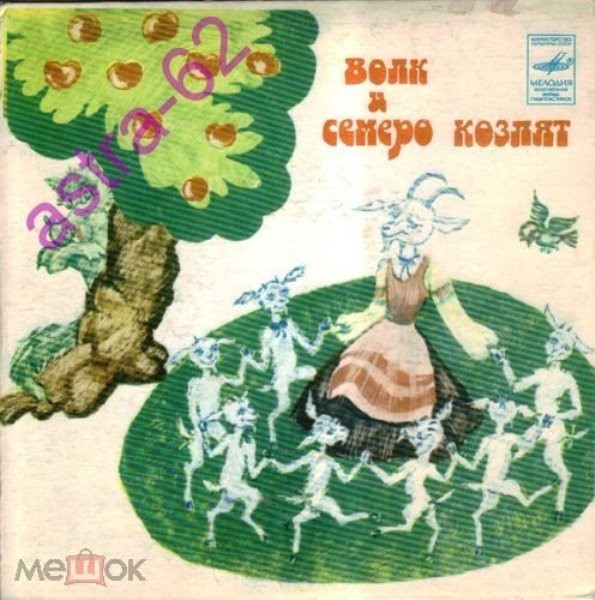 Волк и семеро козлят на новый лад. Старая сказка на новый лад Ю. ЭНТИНА. Музыка А. РЫБНИКОВА