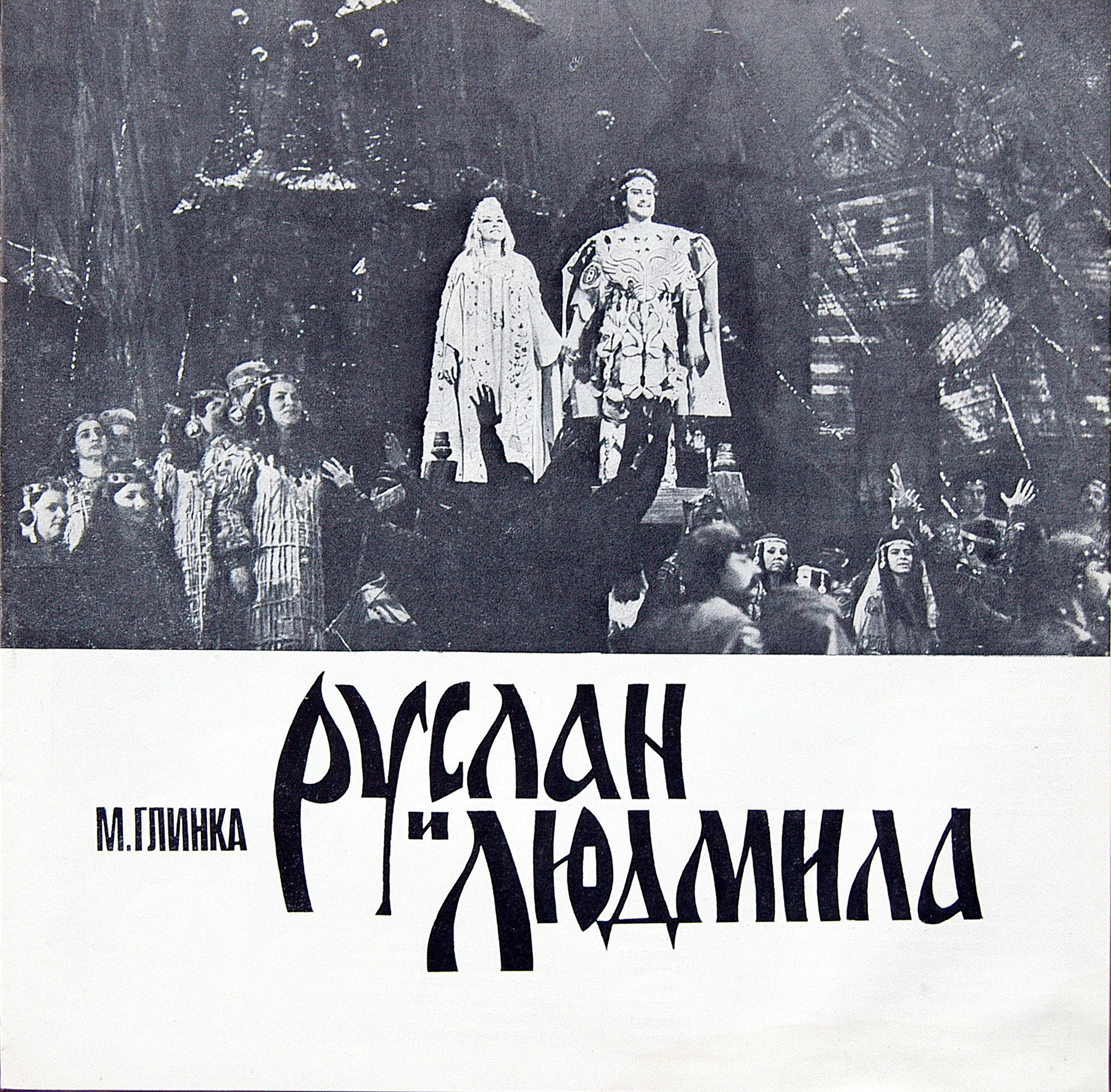 М. ГЛИНКА (1804—1857): «Руслан и Людмила», опера в пяти действиях