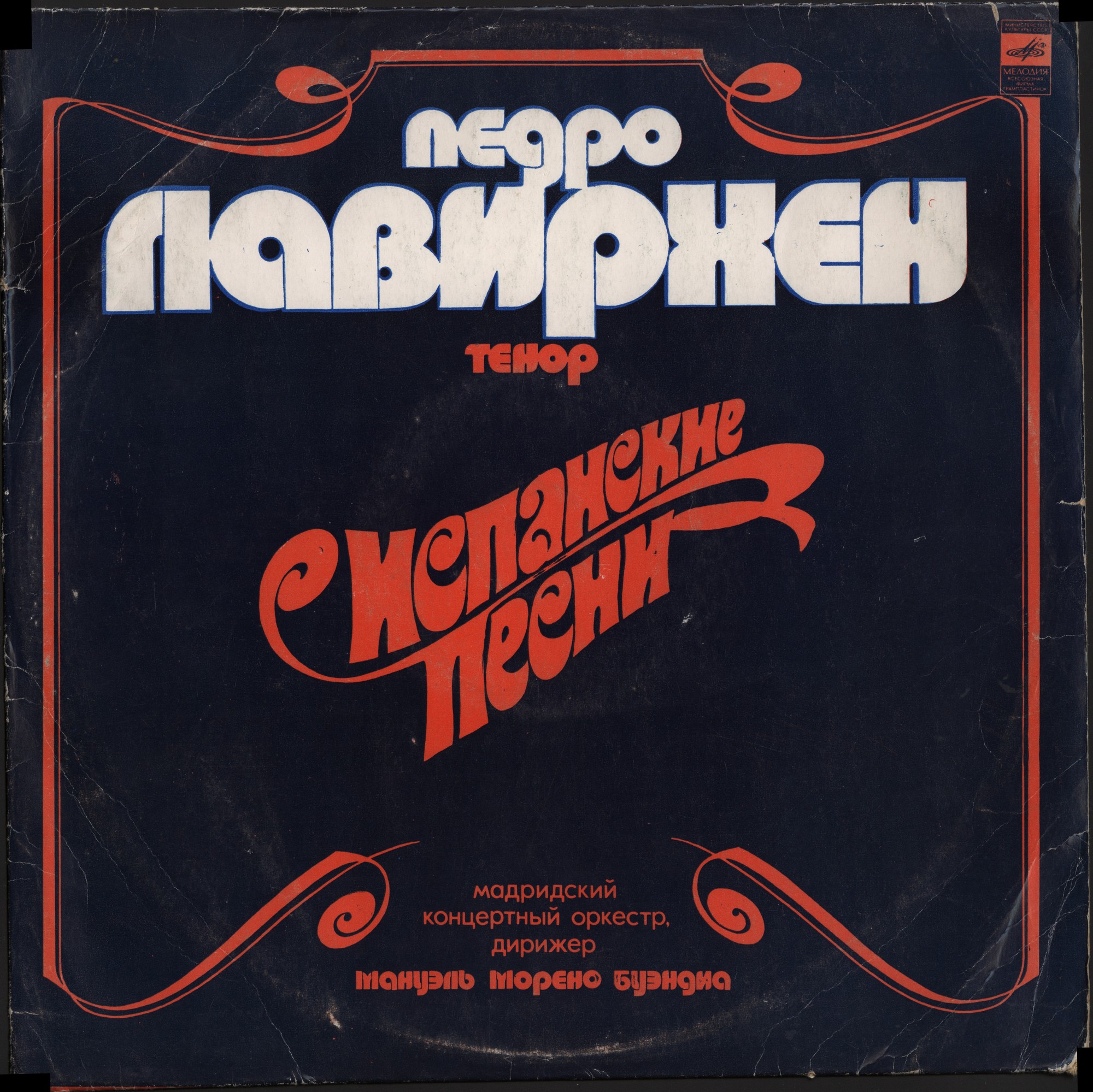 Педро Лавирхен, тенор. Испанские песни