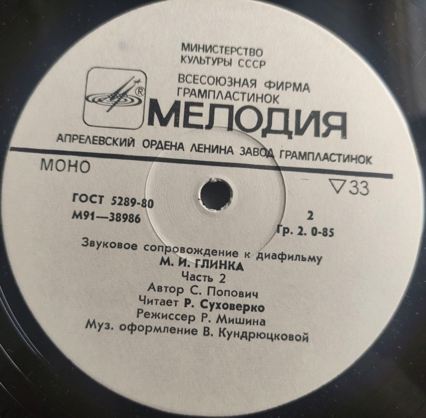 ЗВУКОВОЕ СОПРОВОЖДЕНИЕ К ДИАФИЛЬМУ "Михаил Иванович Глинка"