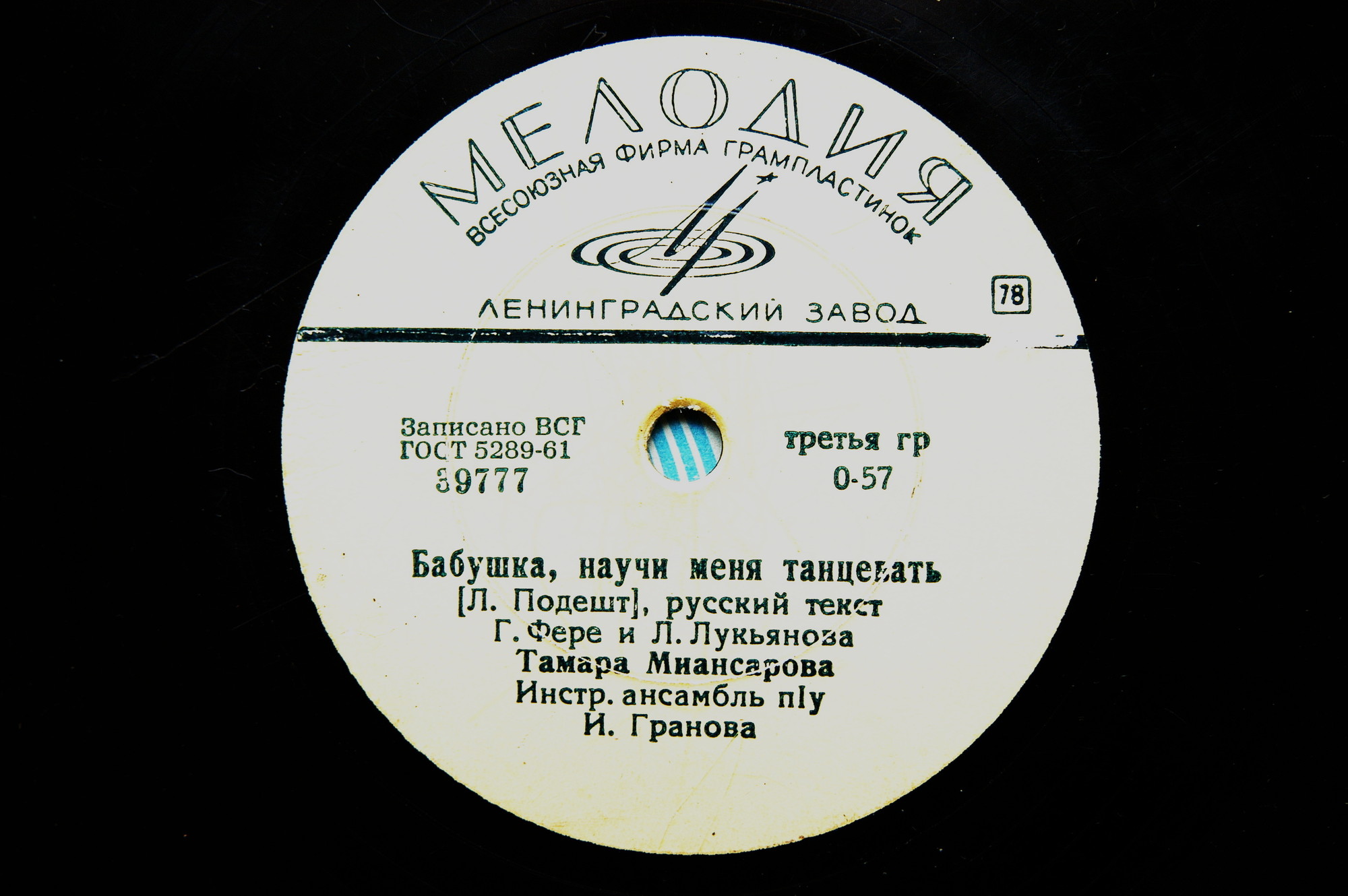 Тамара Миансарова - Бабушка, научи меня танцевать / Хорошая сестра