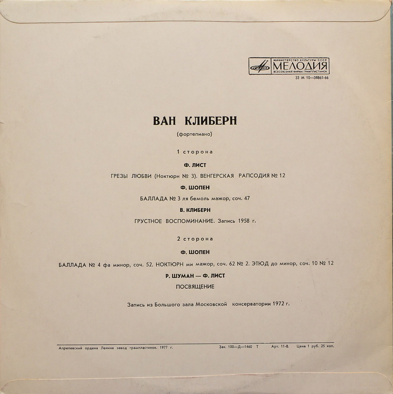 Ван Клиберн (фортепиано)