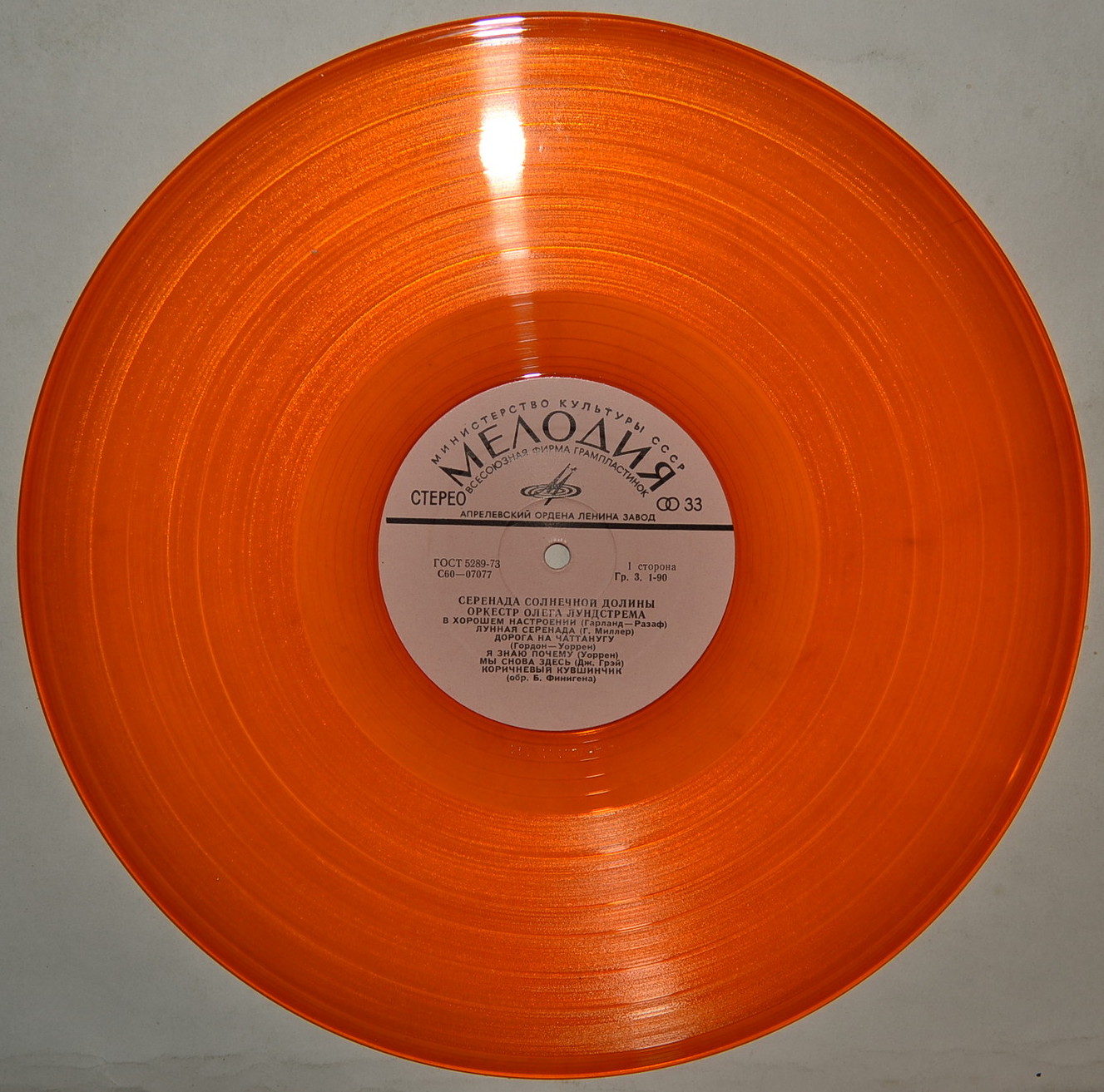 Оркестр Олега Лундстрема — Серенада солнечной долины