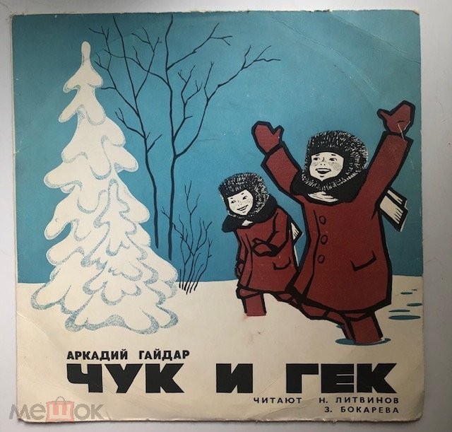 А.Гайдар. Чук и Гек