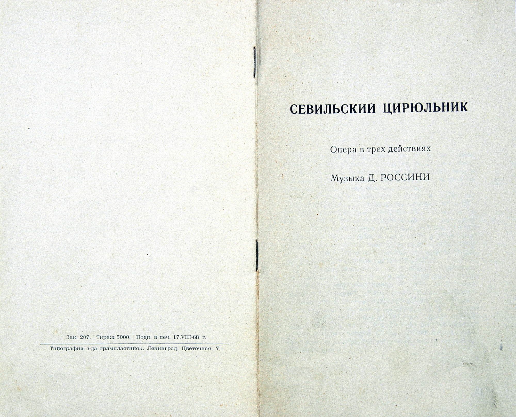 Д. Россини: Опера "Севильский цирюльник" (С. А. Самосуд)