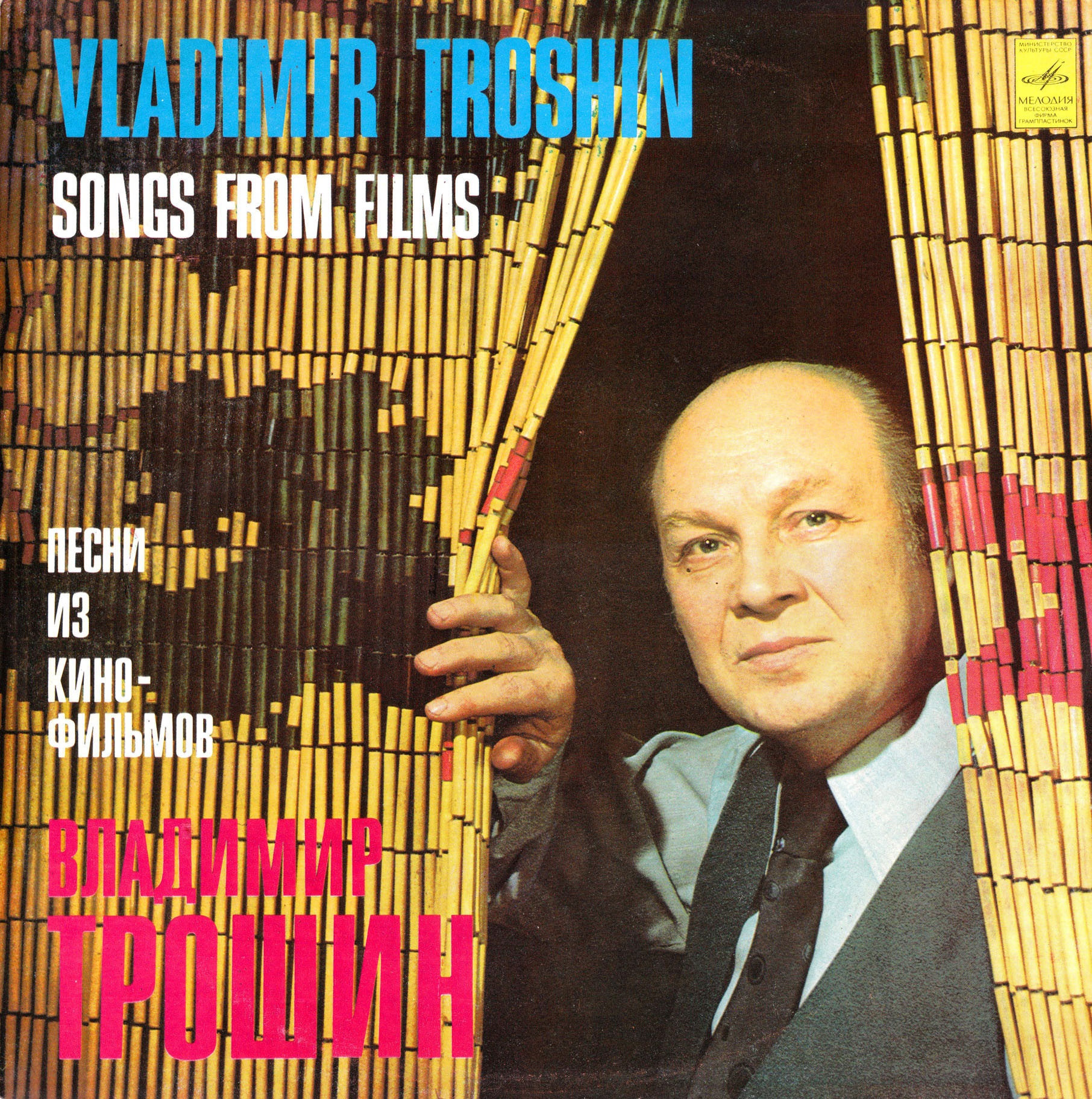 Владимир Трошин. Песни из кинофильмов