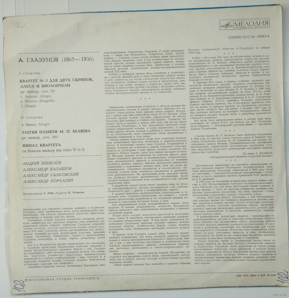 А. ГЛАЗУНОВ (1865-1936) Сочинения для струнного квартета