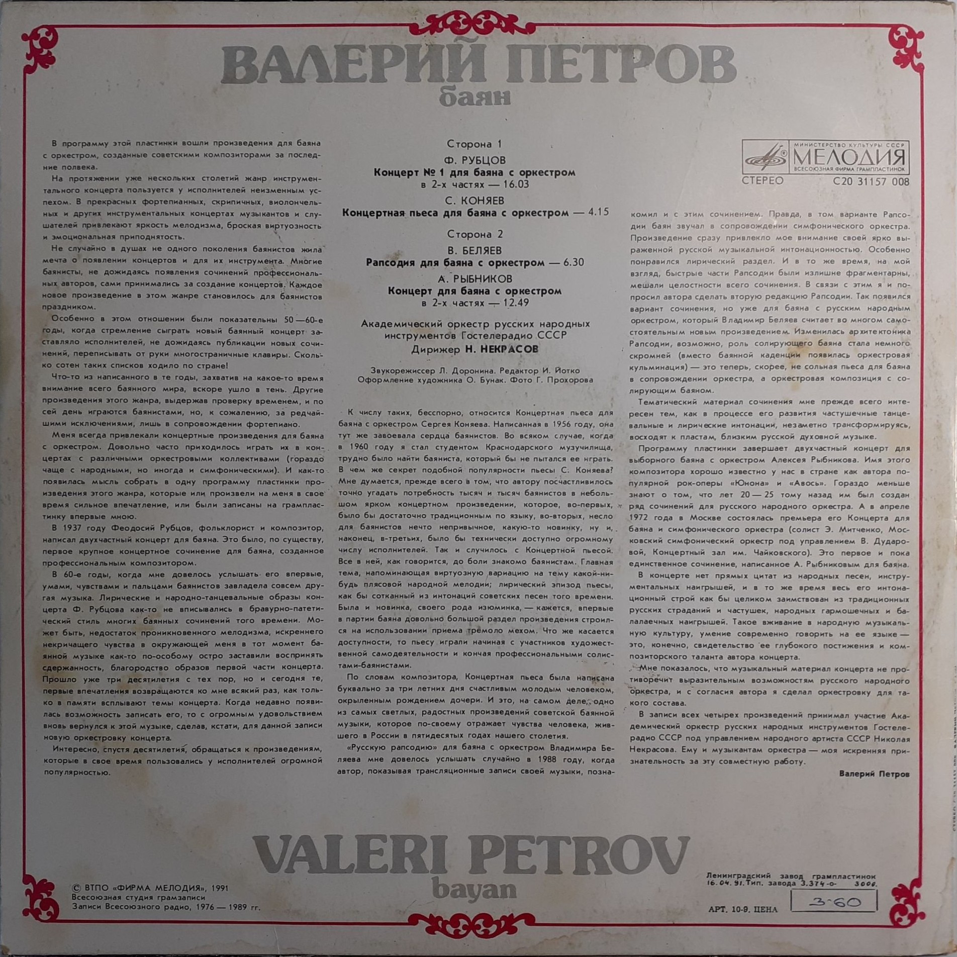 Валерий ПЕТРОВ (баян)