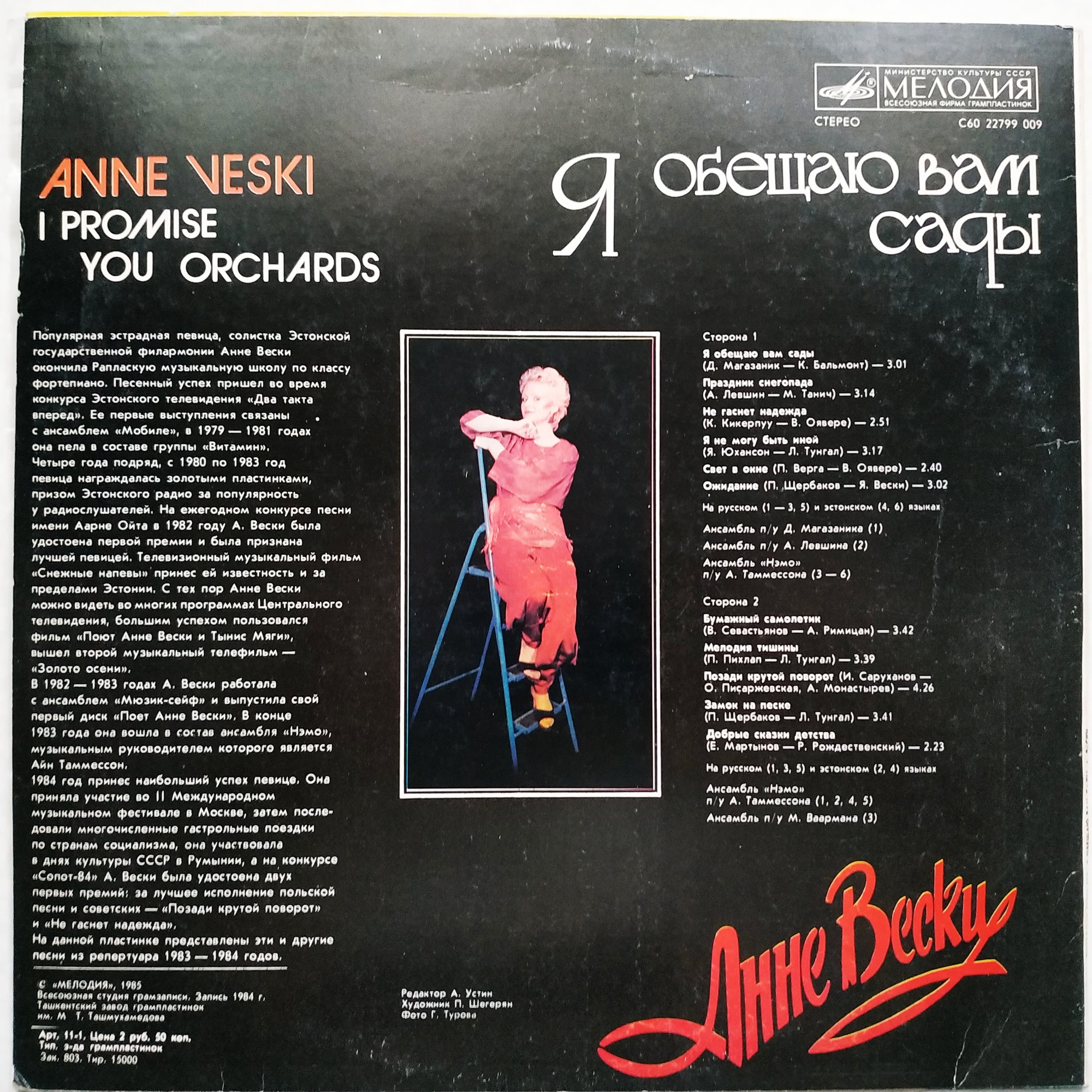 Анне Вески - Я обещаю вам сады