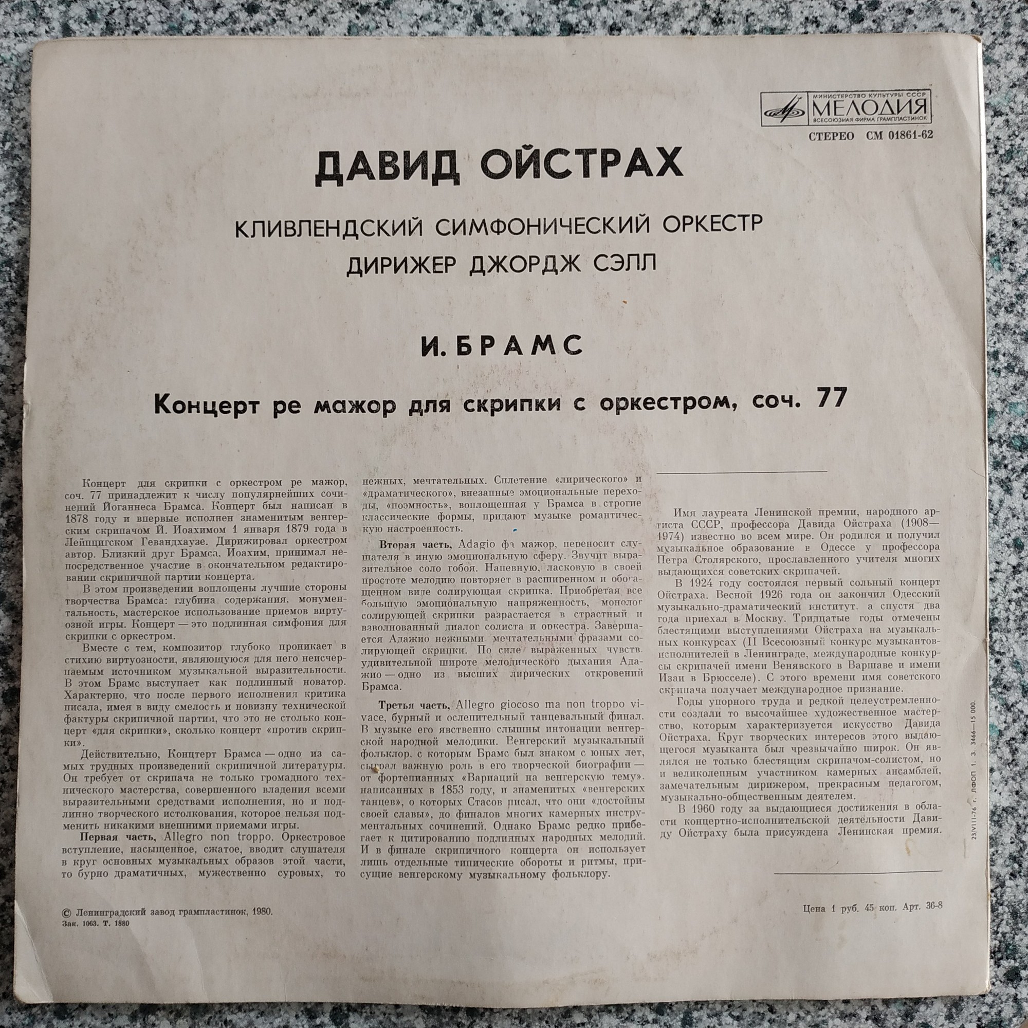 И. Брамс: Концерт для скрипки с оркестром (Д. Ойстрах)