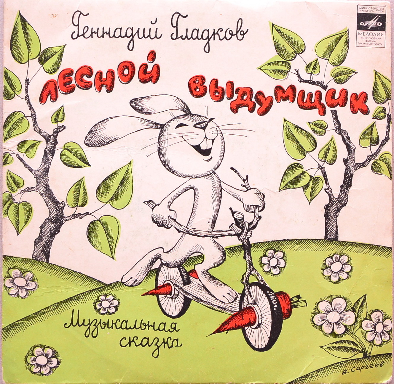 Г. ГЛАДКОВ. Лесной выдумщик (музыкальная сказка)