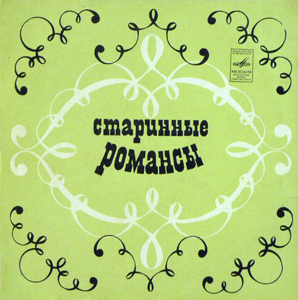 СТАРИННЫЕ РОМАНСЫ.