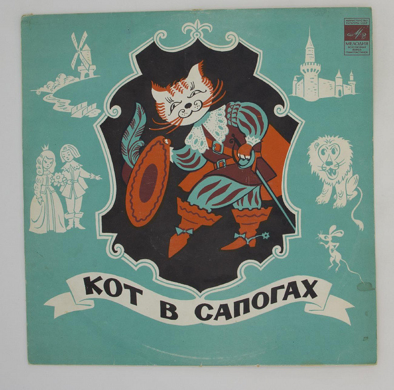 Ш. Перро. Кот в сапогах
