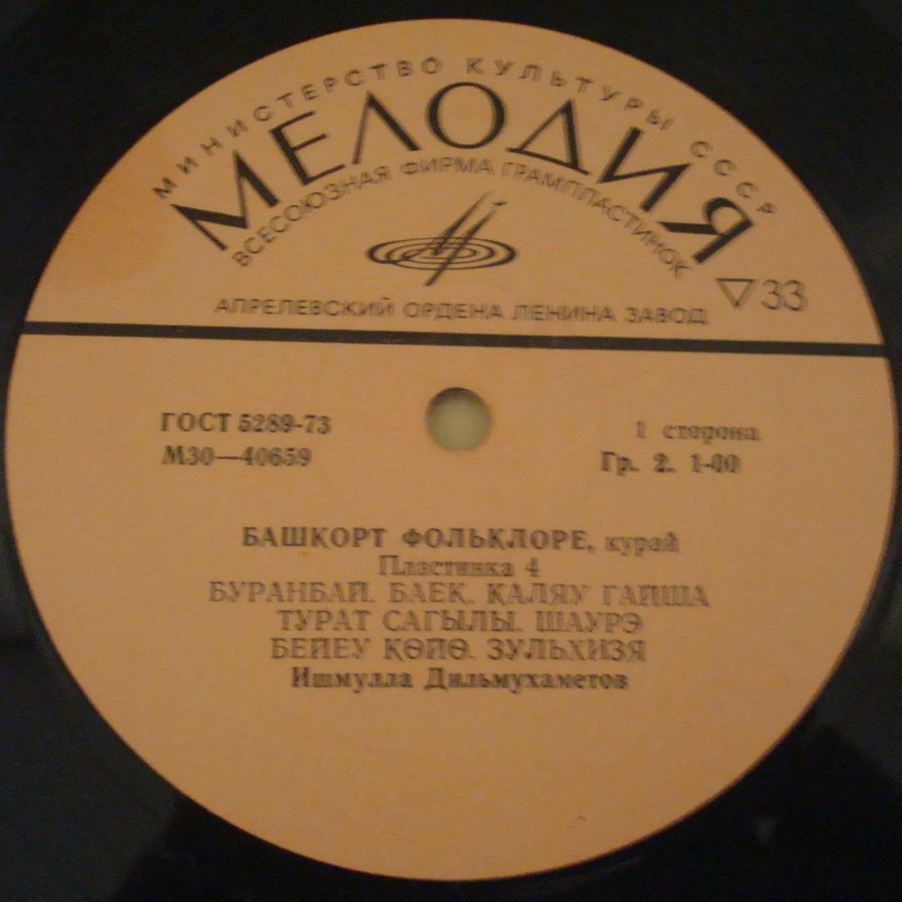 БАШКИРСКИЙ ФОЛЬКЛОР. КУРАЙ (четвертая пластинка). Нар. мелодии: