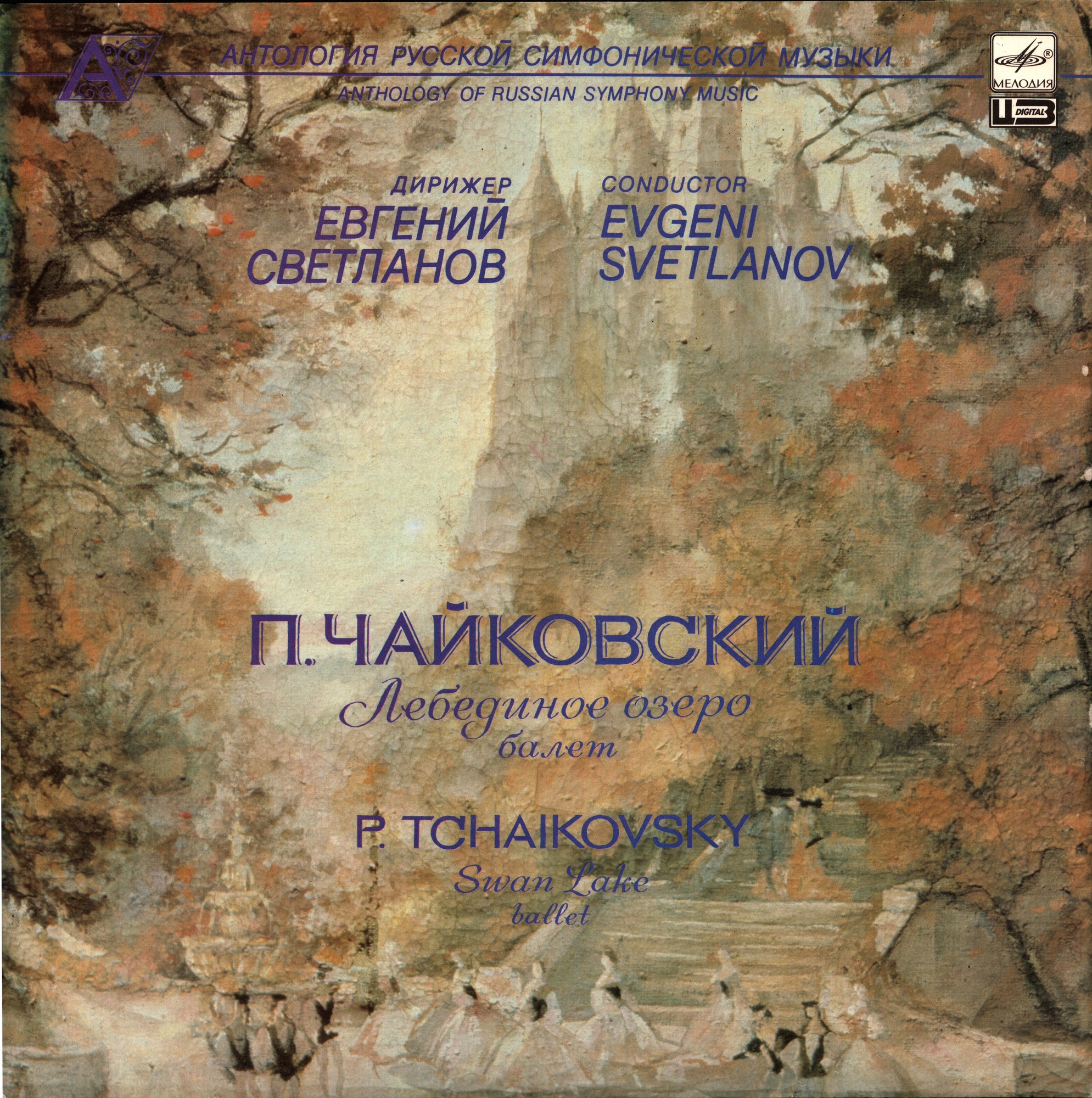 П. ЧАЙКОВСКИЙ: «Лебединое озеро», балет в четырех действиях, соч. 20.