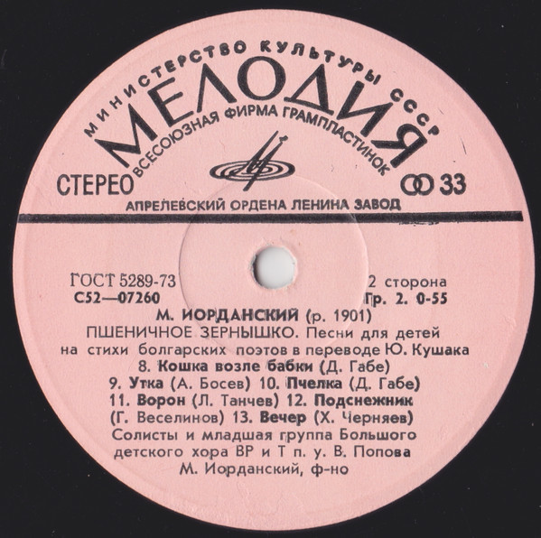 М. ИОРДАНСКИЙ (1901): «Пшеничное зернышко», песни на стихи болгарских поэтов в переводах Ю. Кушака