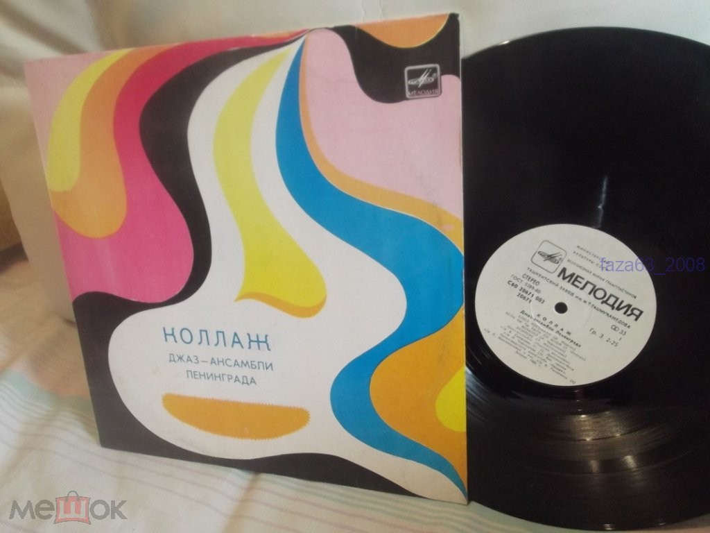 “Коллаж”. Джаз-ансамбли Ленинграда