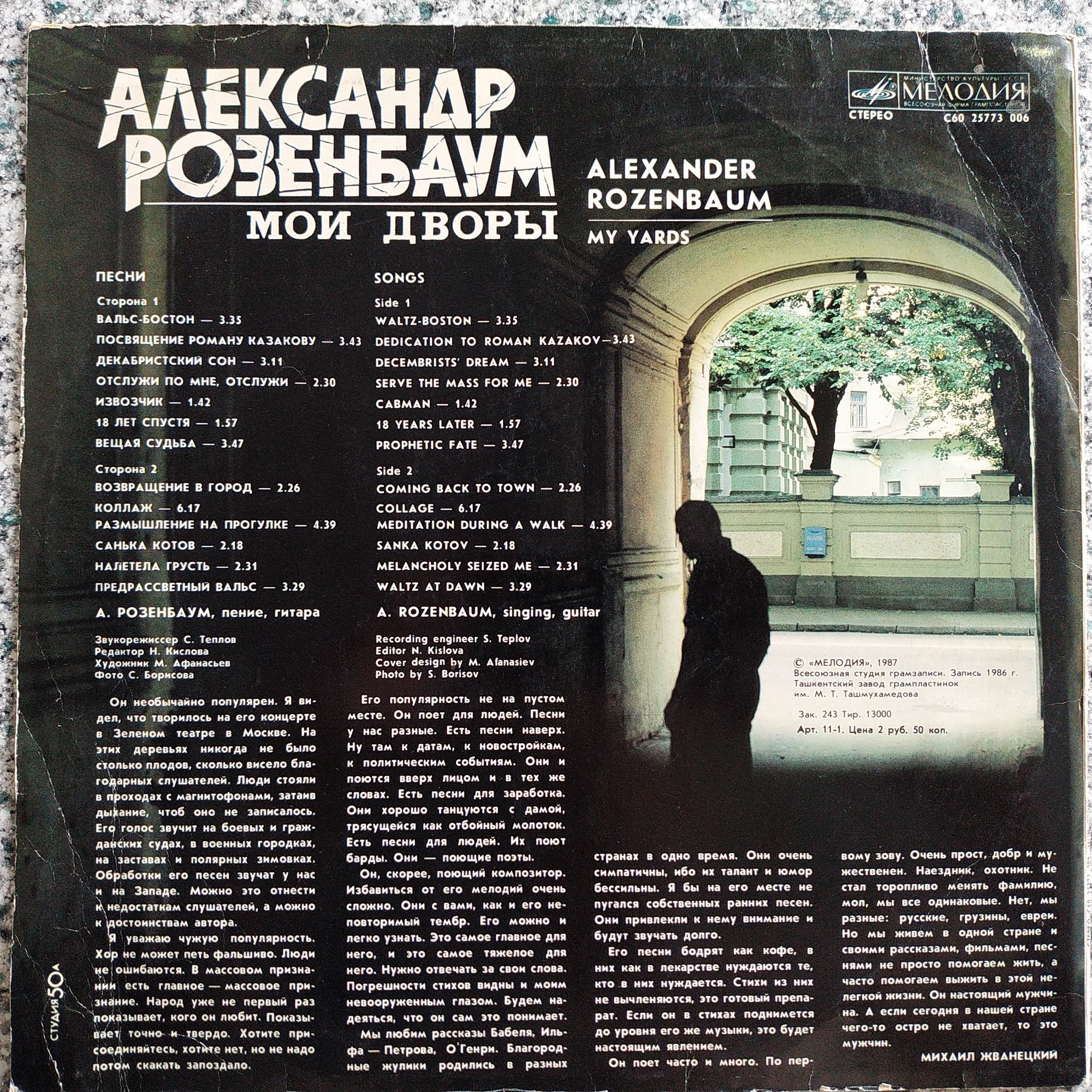 Александр Розенбаум - Мои дворы