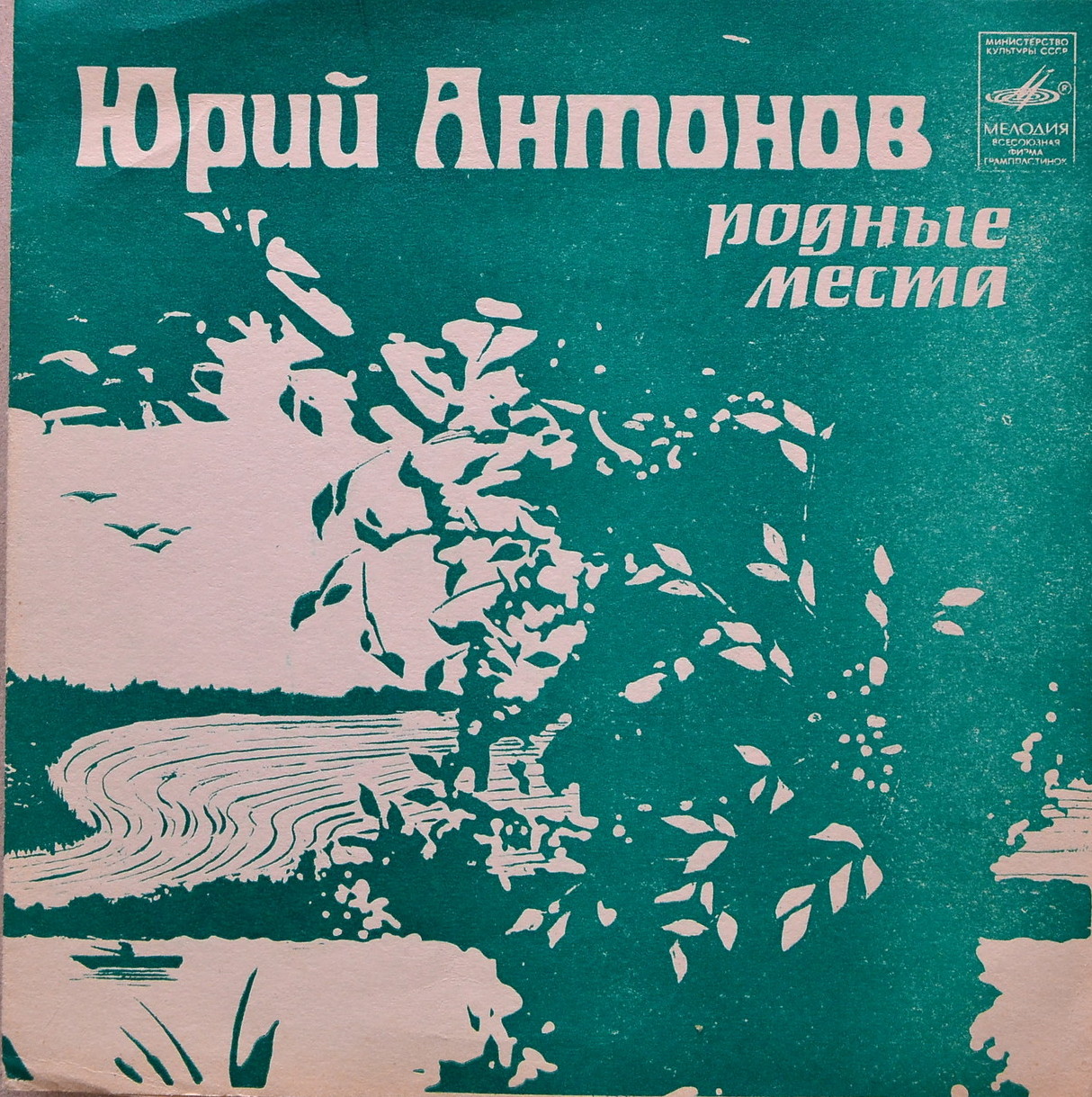 Юрий Антонов. Родные места