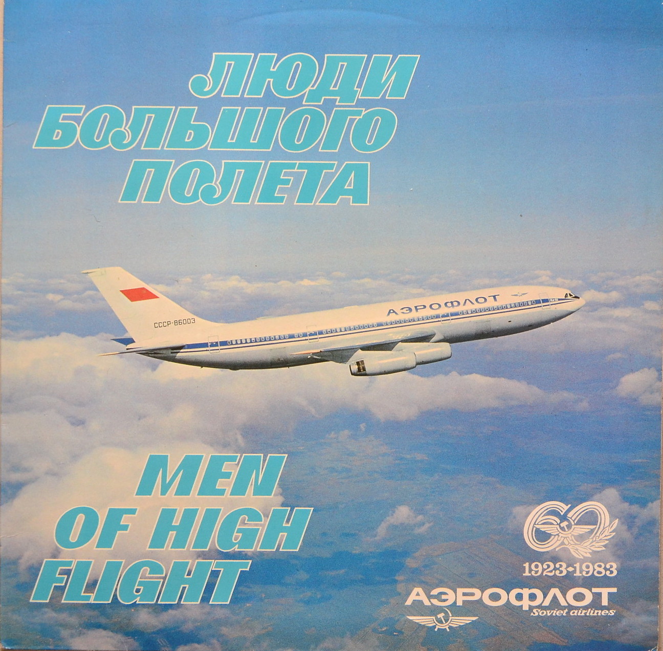 Люди большого полета (к юбилею "Аэрофлота")