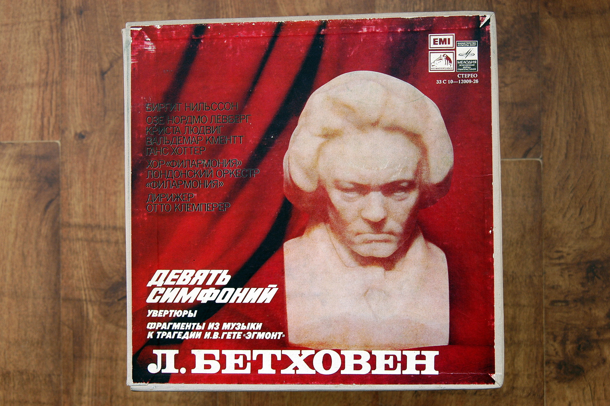 Л. БЕТХОВЕН (1770—1827). Девять симфоний. Увертюры. Фрагменты из музыки к трагедии И. В. Гете "Эгмонт"