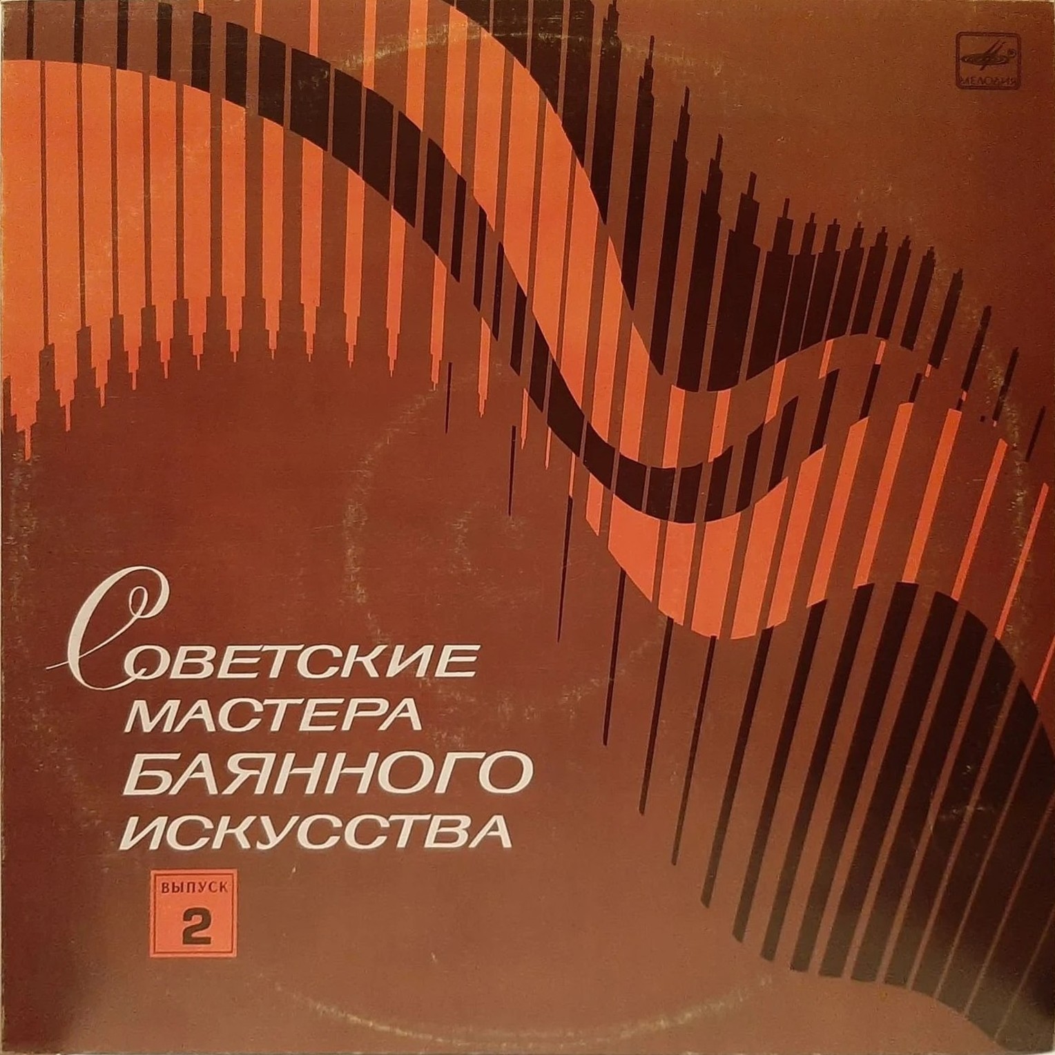 Советские мастера баянного искусства. Выпуск 2. Анатолий Шалаев и Николай Крылов