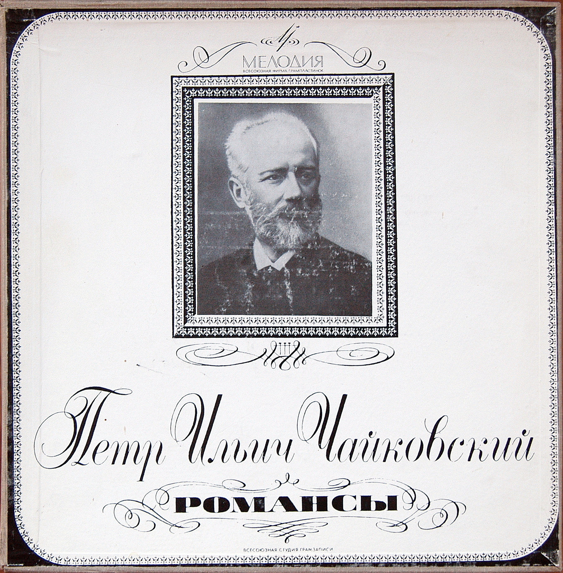 П. ЧАЙКОВСКИЙ (1840–1893): Полное собрание романсов (1/6)