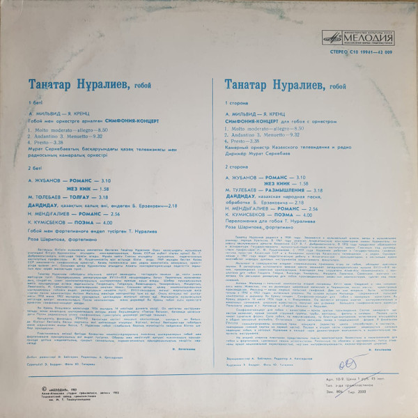 НУРАЛИЕВ Танатар (гобой)