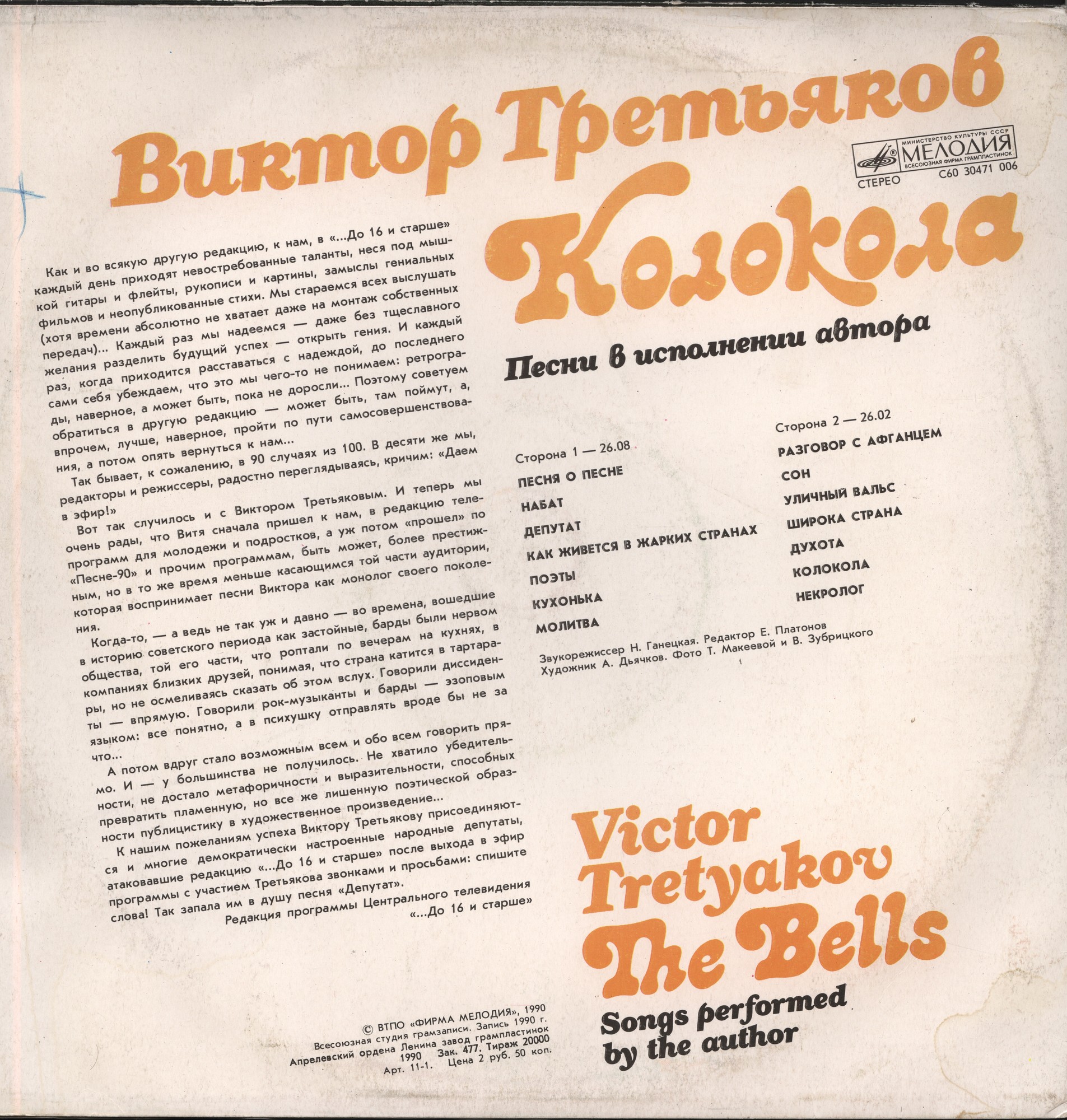Виктор ТРЕТЬЯКОВ «Колокола»