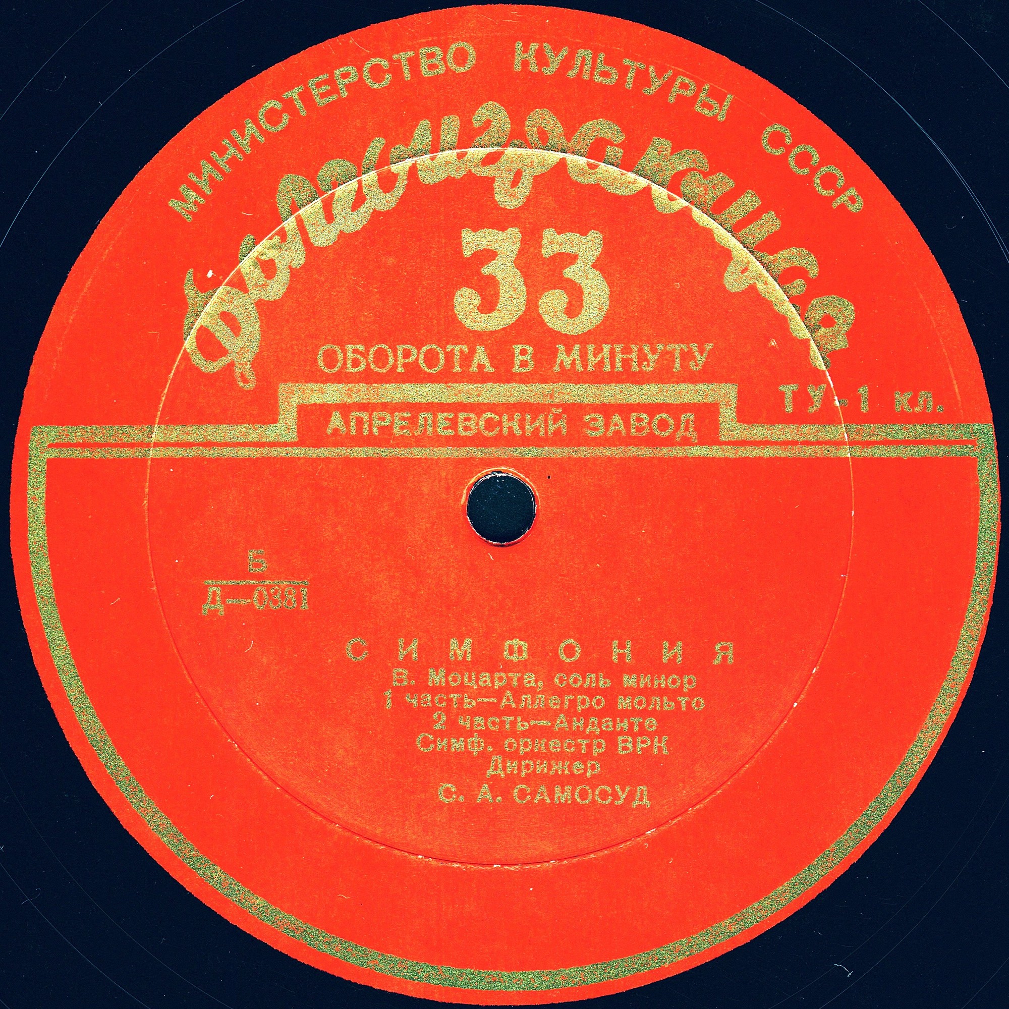 В. Моцарт. Симфония №40 соль минор (С. Самосуд)