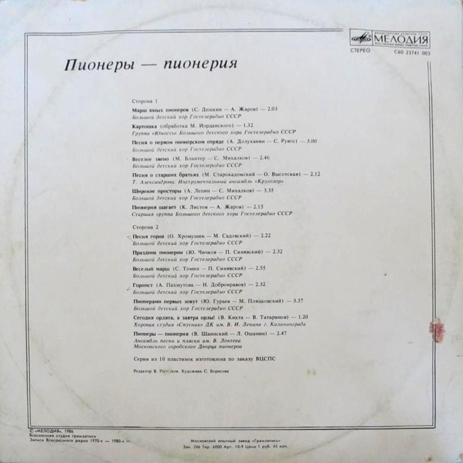 ПИОНЕРЫ — ПИОНЕРИЯ