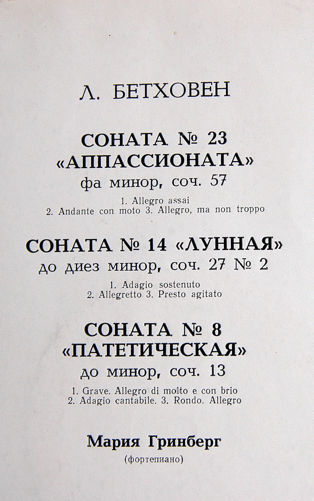 Л. Бетховен. Сонаты №№ 8, 14, 23 (М. Гринберг, ф-но)