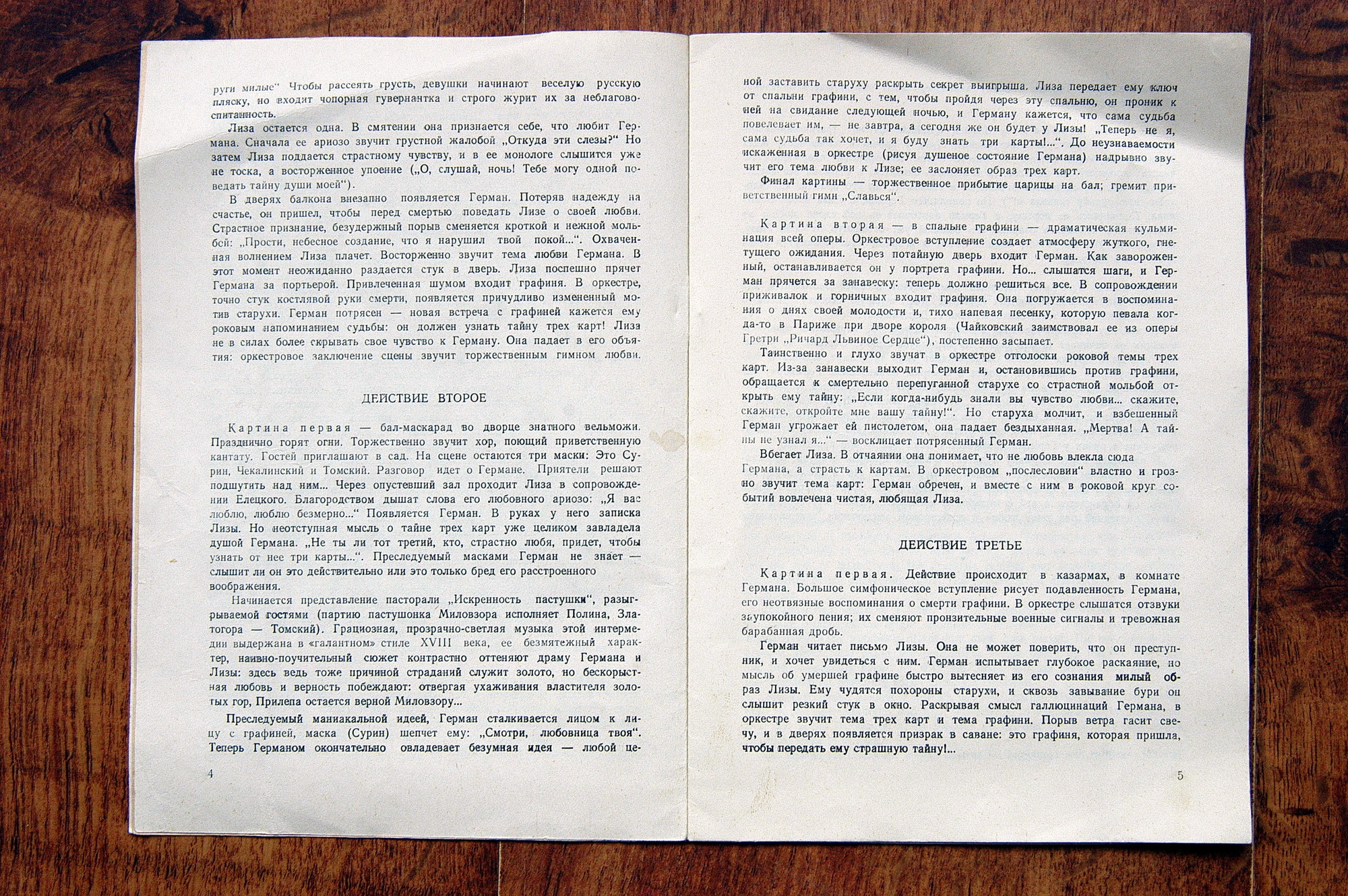 П. ЧАЙКОВСКИЙ (1840-1893): «Пиковая дама», опера в 3 д.